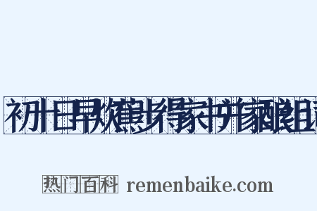 初十日早炊蕉步得家书并家酿组词是什么意思的图片